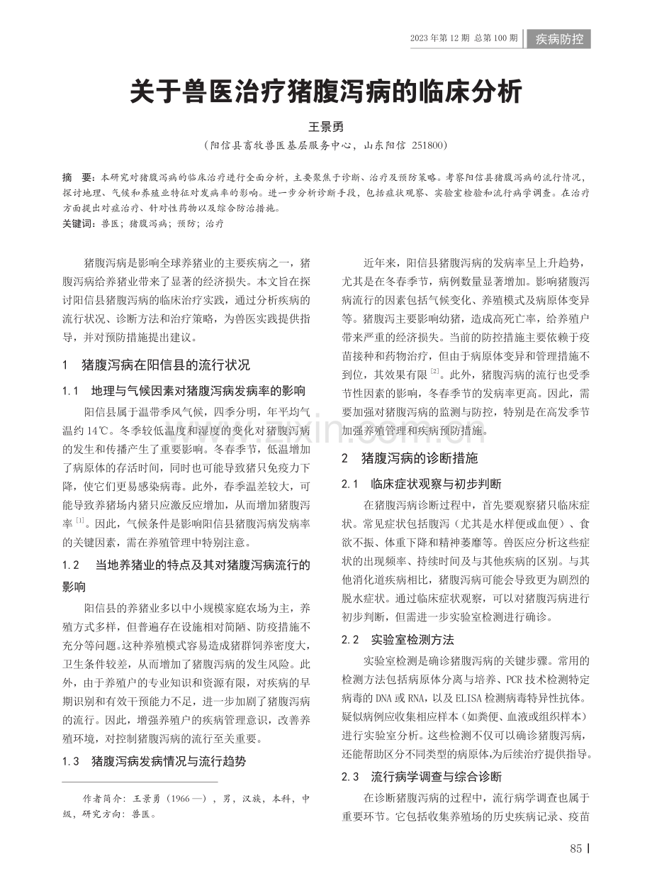 关于兽医治疗猪腹泻病的临床分析.pdf_第1页