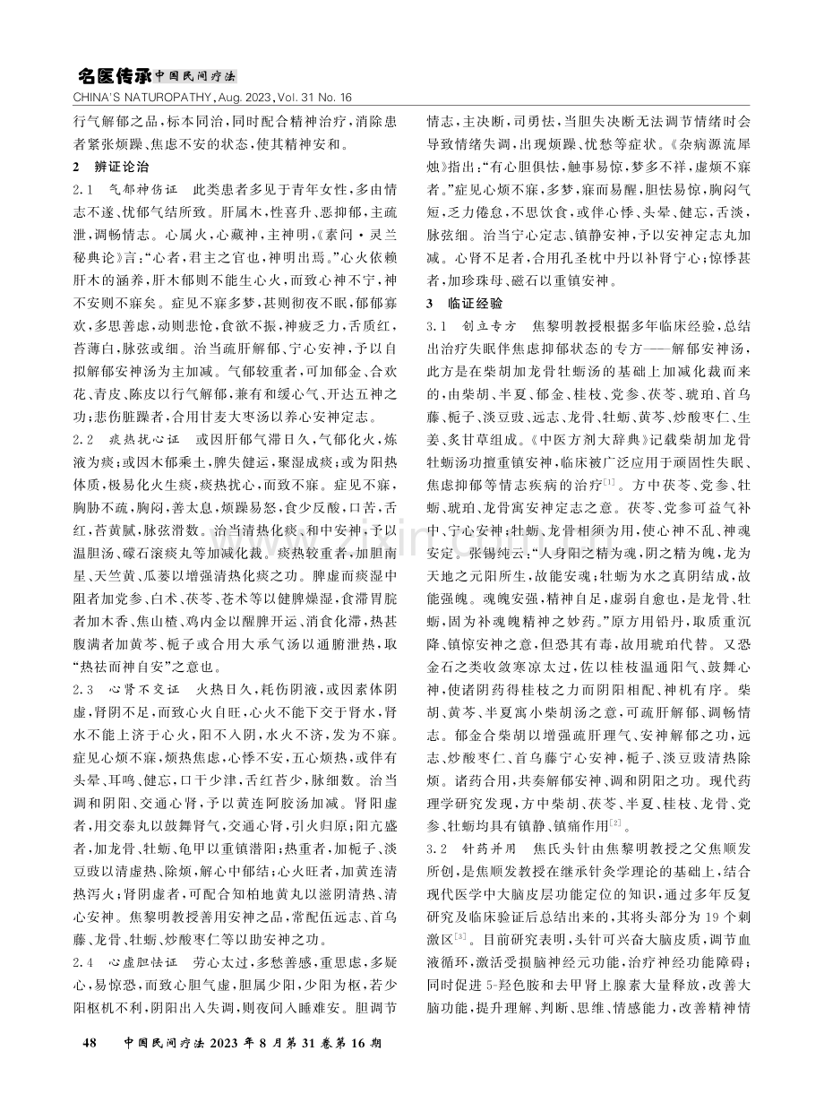 焦黎明治疗失眠伴焦虑抑郁状态临床经验撷要.pdf_第2页