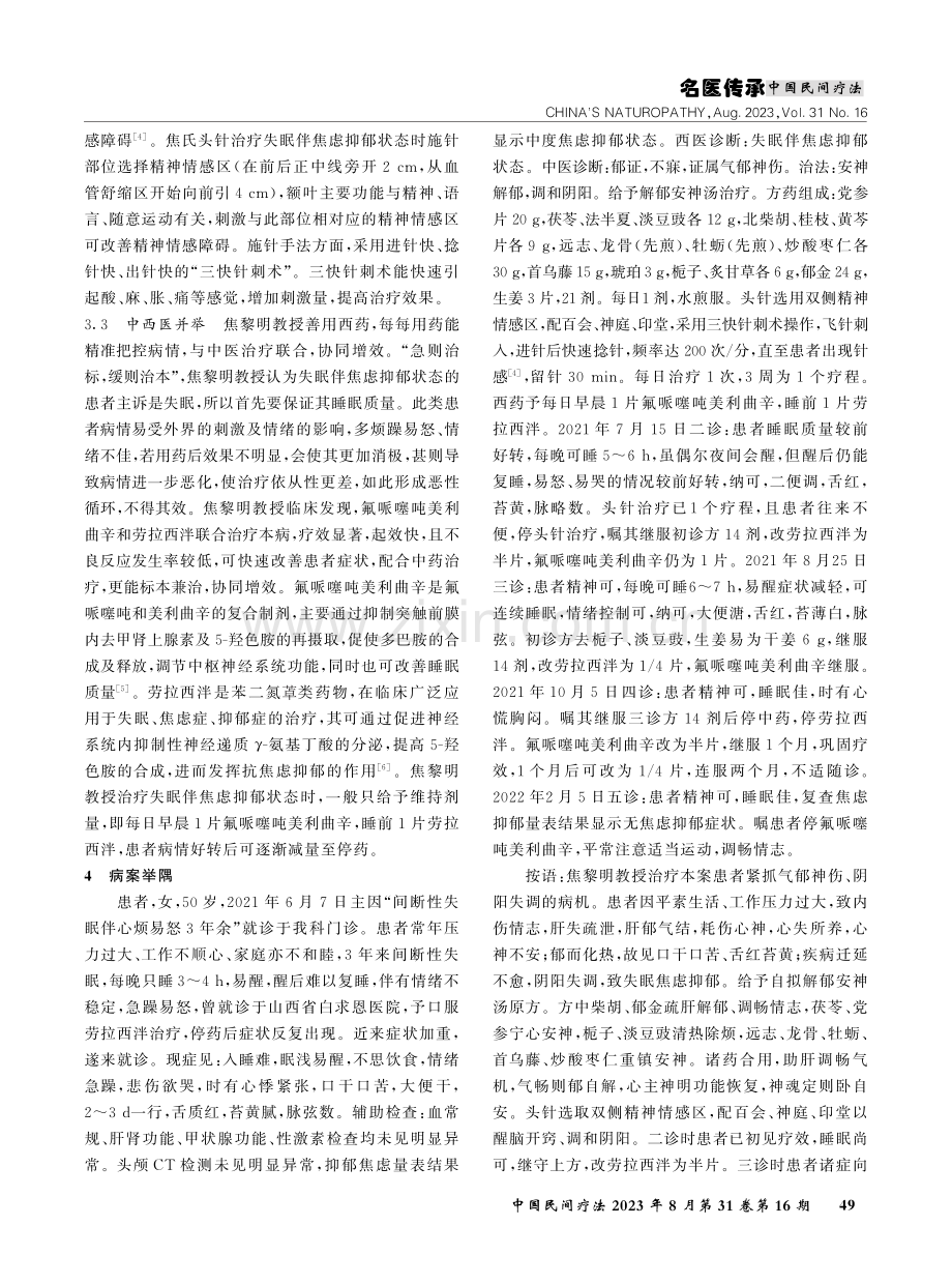 焦黎明治疗失眠伴焦虑抑郁状态临床经验撷要.pdf_第3页