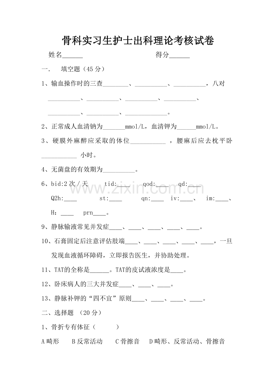 骨科实习生护士出科理论考核试卷.doc_第1页