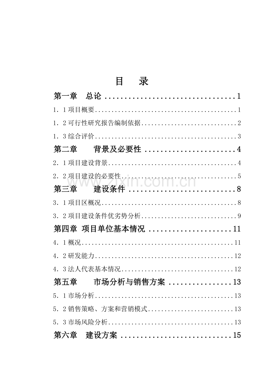 食用农产品加工项目建设投资可行性研究报告书.doc_第1页