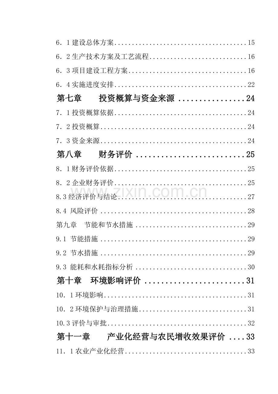 食用农产品加工项目建设投资可行性研究报告书.doc_第2页