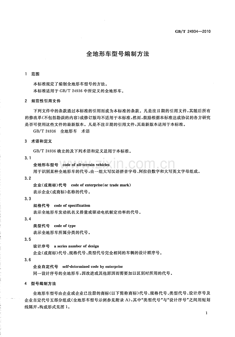 GB∕T 24934-2010 全地形车型号编制方法.pdf_第3页