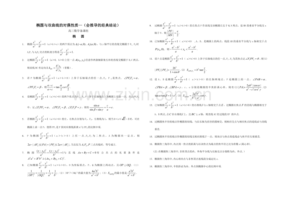 高考数学椭圆与双曲线重要规律定理.doc_第2页