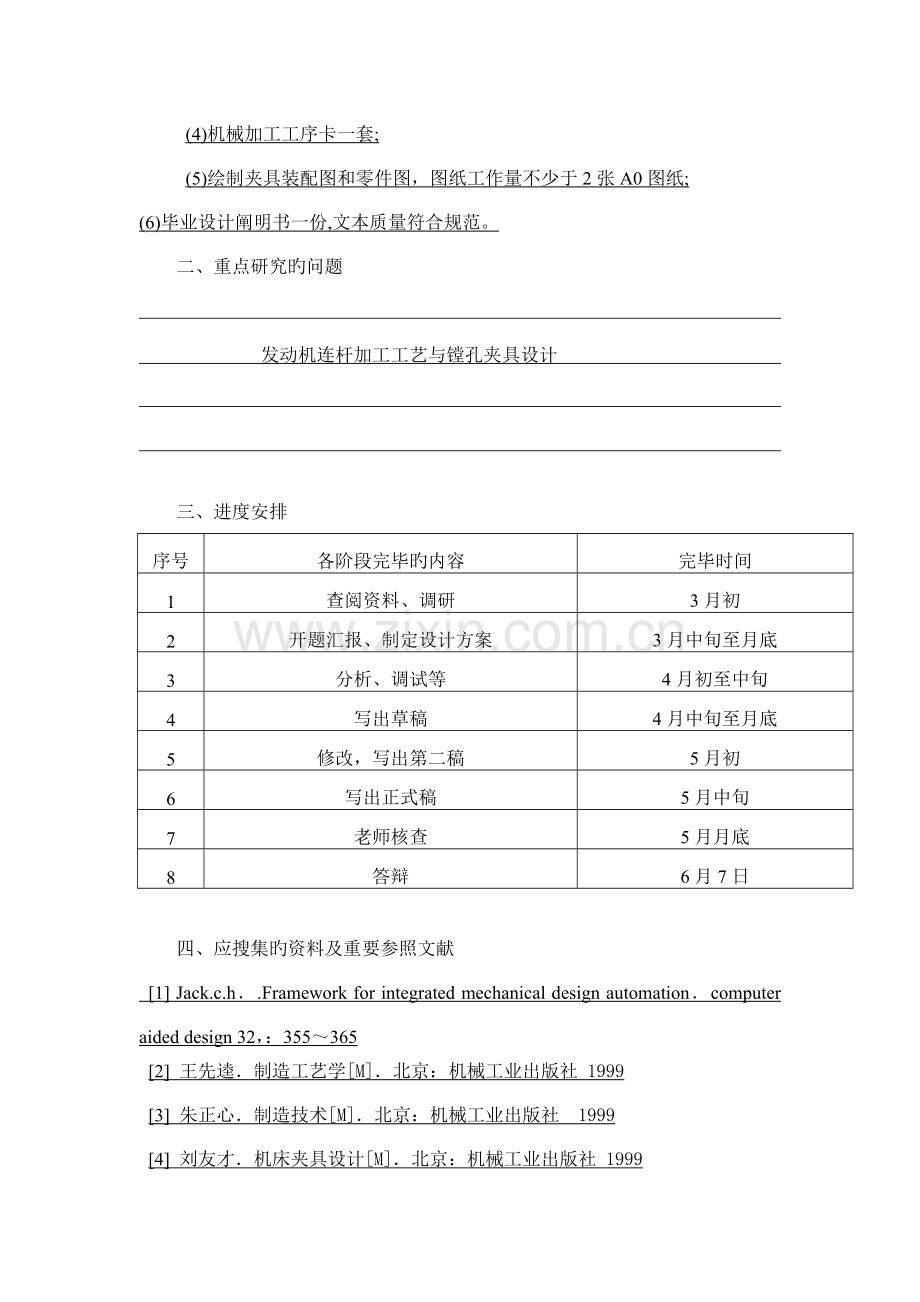 发动机连杆加工工艺与镗孔夹具设计.doc_第2页