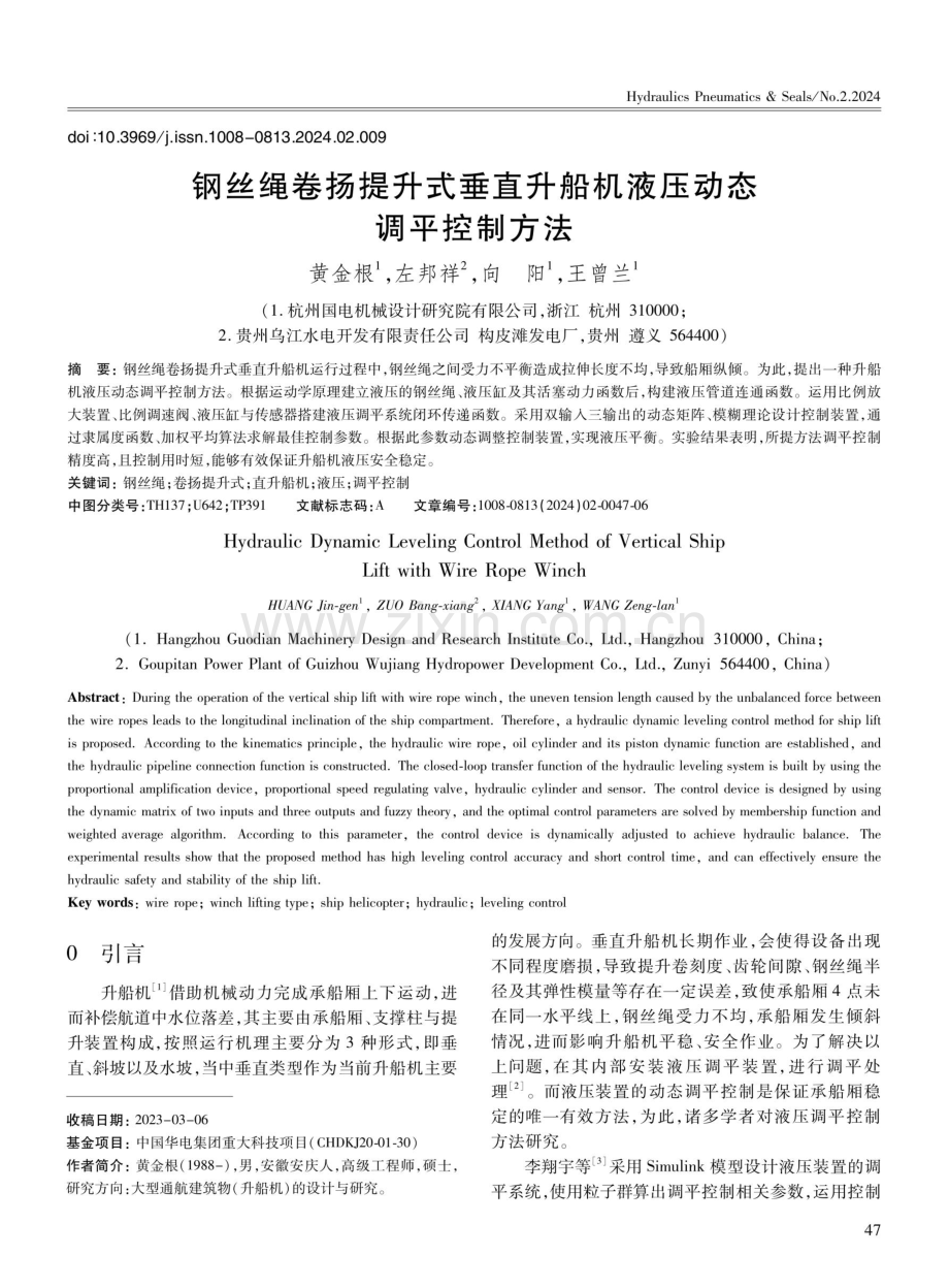 钢丝绳卷扬提升式垂直升船机液压动态调平控制方法.pdf_第1页