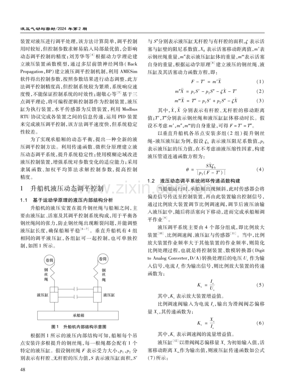 钢丝绳卷扬提升式垂直升船机液压动态调平控制方法.pdf_第2页