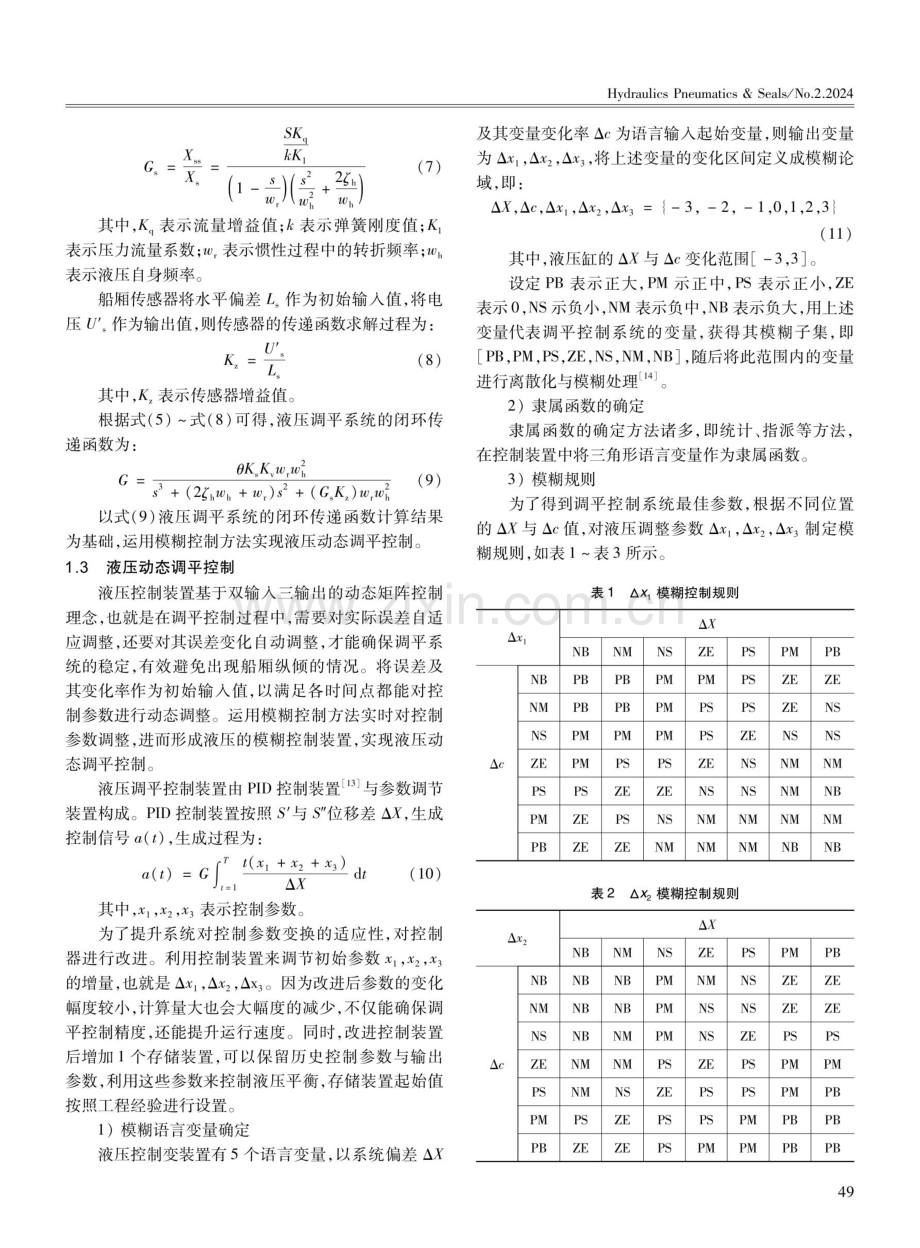 钢丝绳卷扬提升式垂直升船机液压动态调平控制方法.pdf_第3页