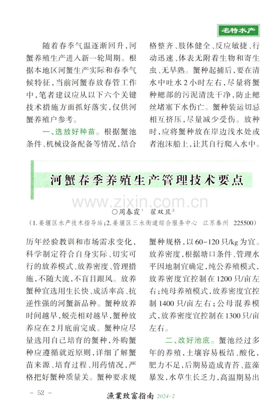 河蟹春季养殖生产管理技术要点.pdf_第1页