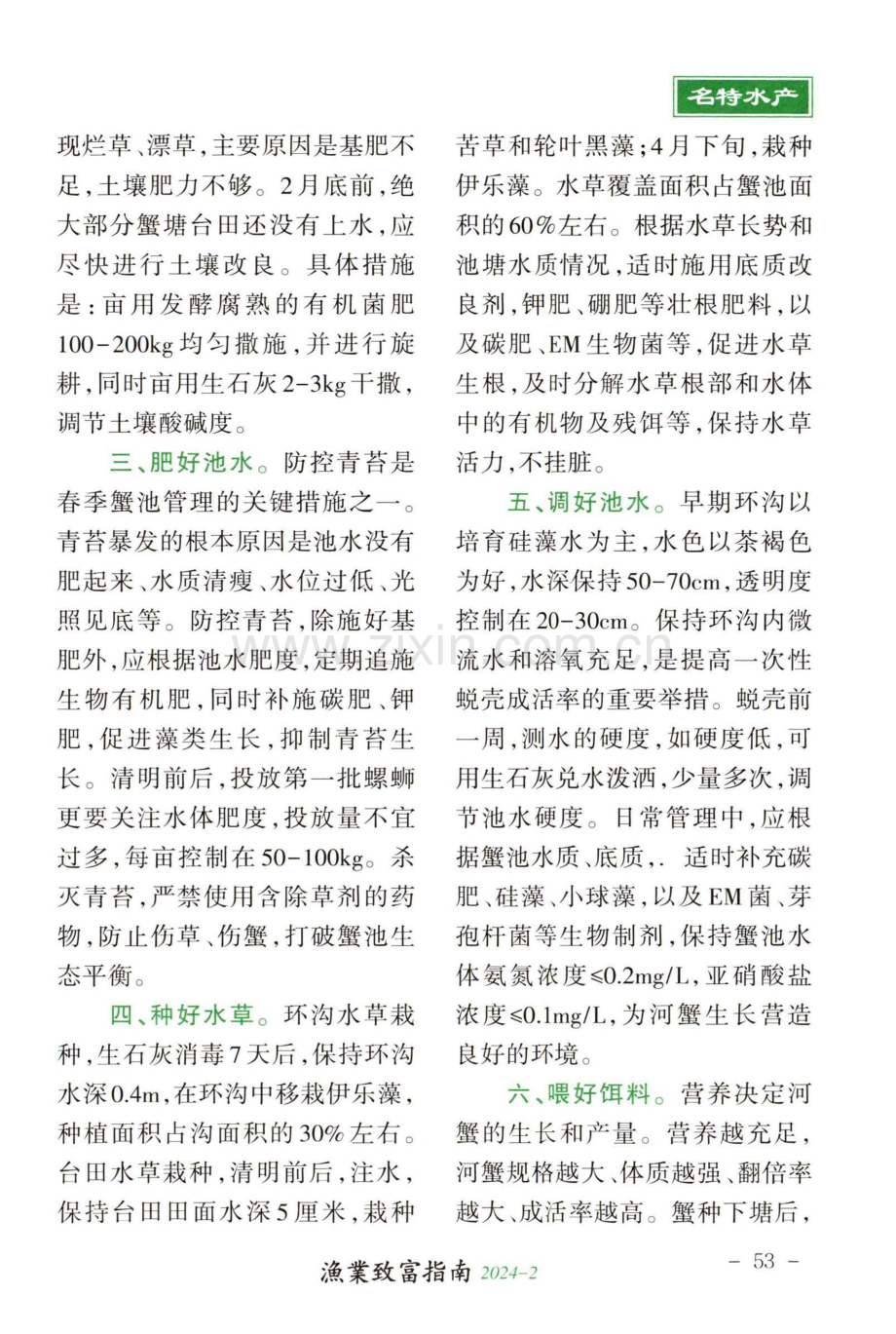 河蟹春季养殖生产管理技术要点.pdf_第2页