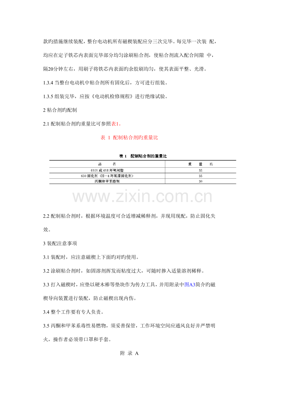 交流电动机定子模压磁性槽楔装配工艺导则.doc_第2页