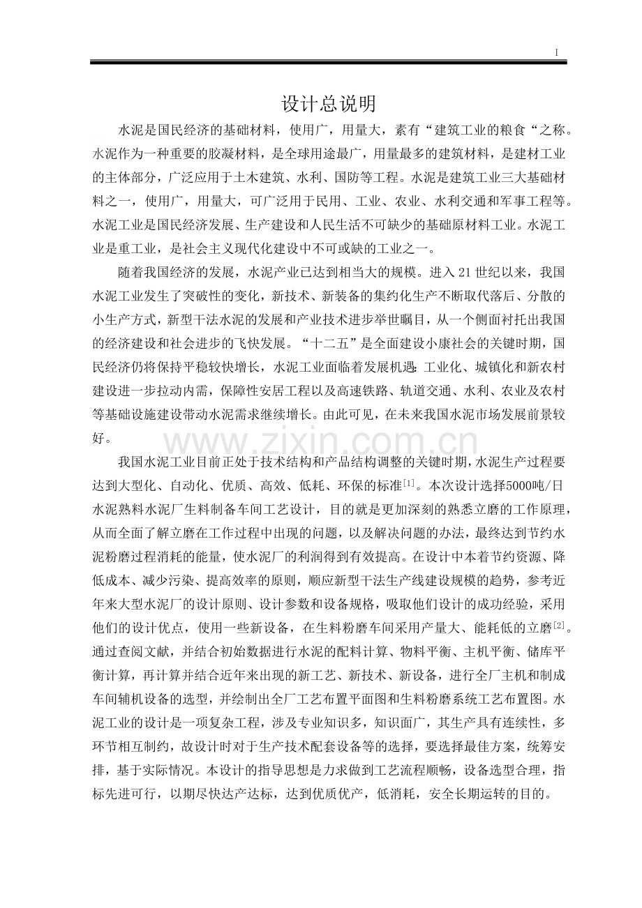 水泥生产生料制备车间工艺设计本科毕业设计.docx_第2页