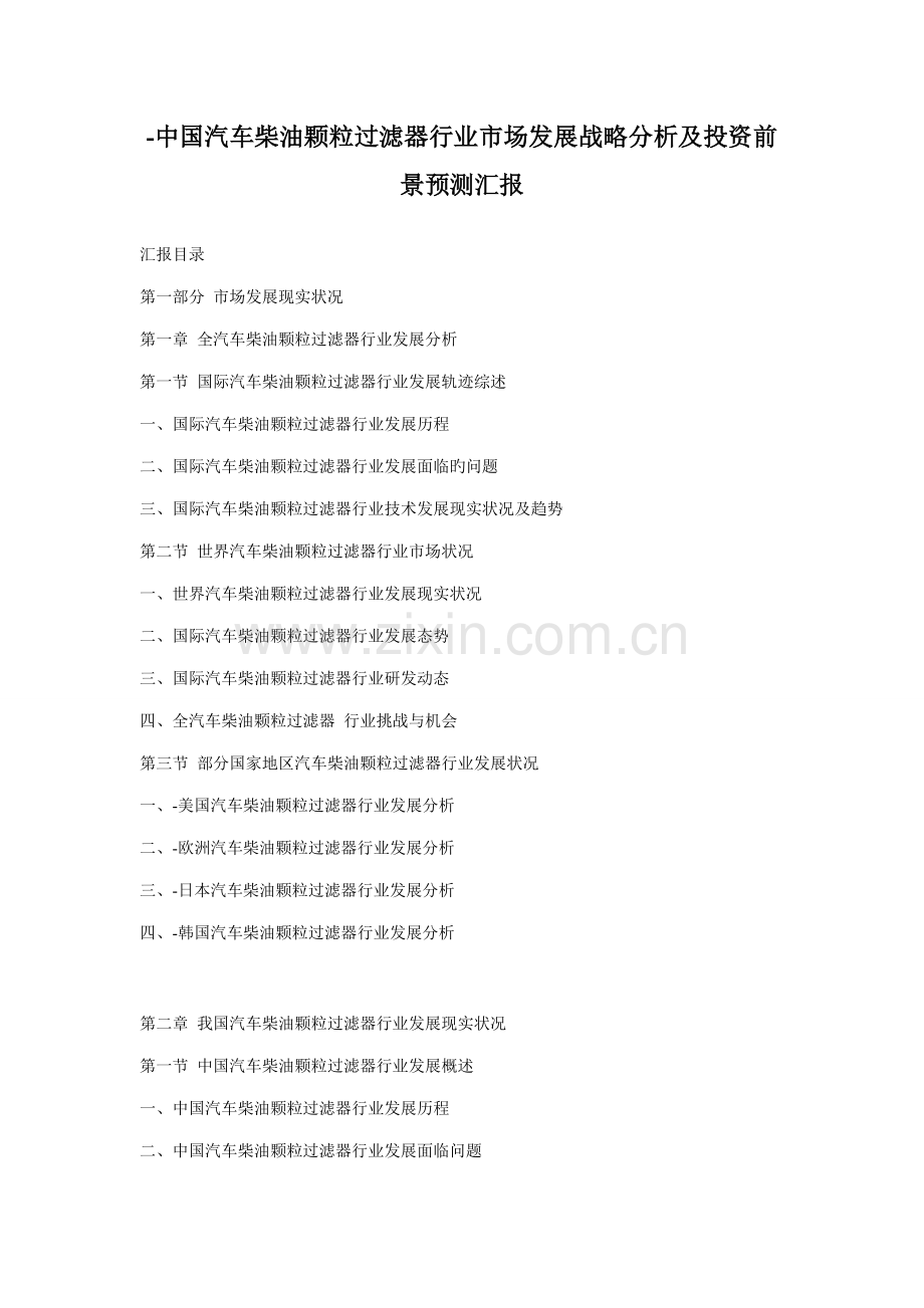 中国汽车柴油颗粒过滤器行业市场发展战略分析及投资前景预测报告.doc_第1页