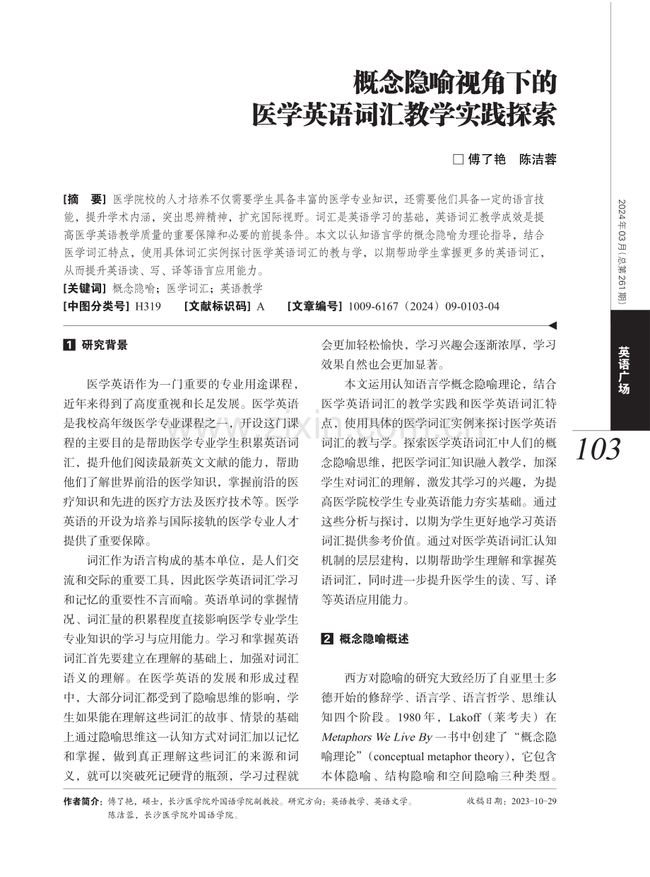 概念隐喻视角下的医学英语词汇教学实践探索.pdf_第1页