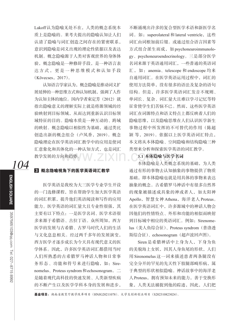 概念隐喻视角下的医学英语词汇教学实践探索.pdf_第2页