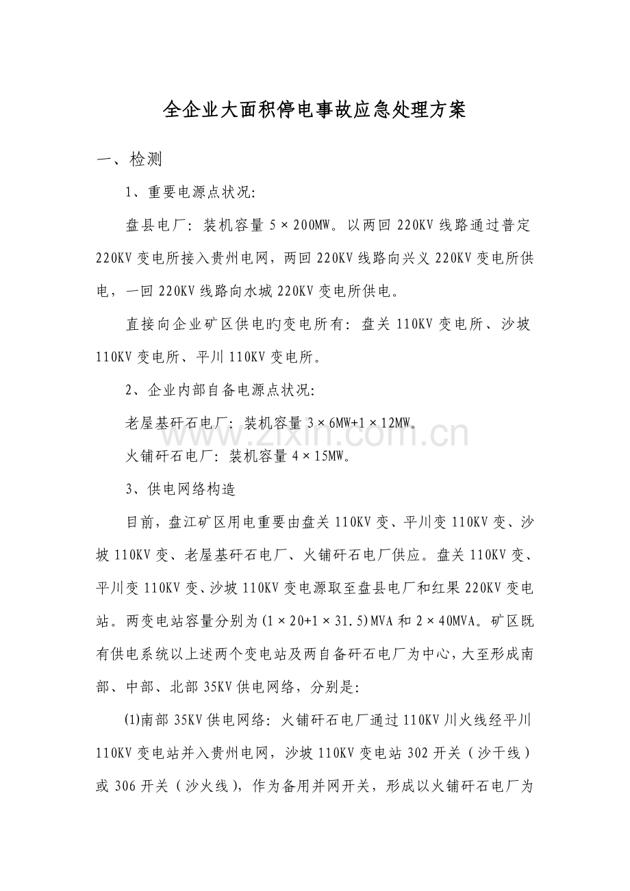 全公司大面积停电事故应急处理方案.doc_第1页