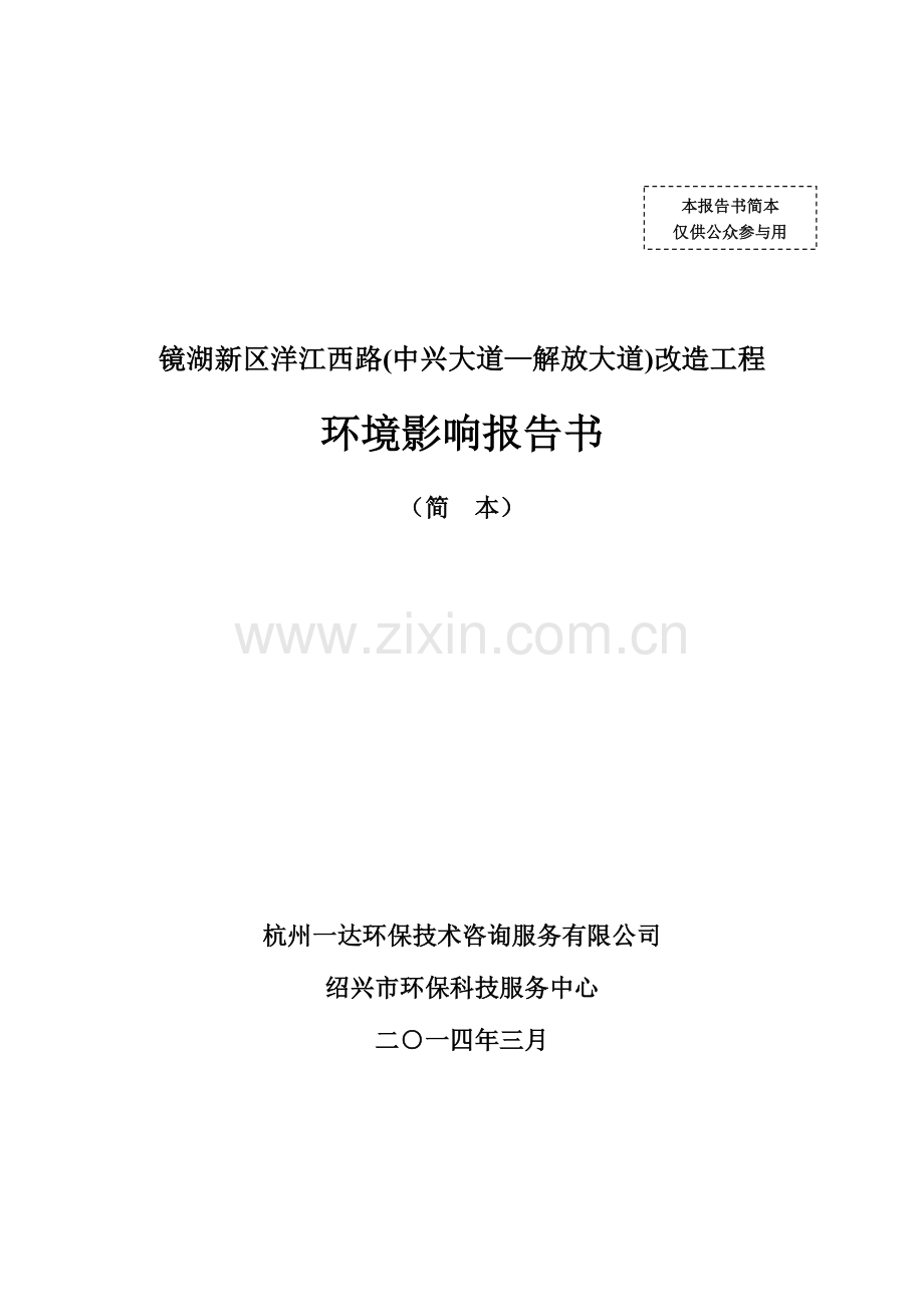 绍兴市城北新城建设投资有限公司镜湖新区洋江西路(中兴大道-解放大道)改造工程环境影响报告.doc_第1页