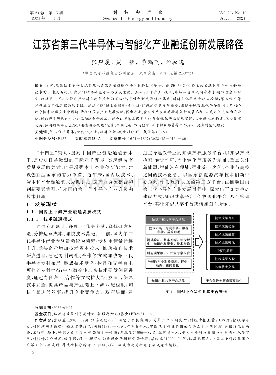 江苏省第三代半导体与智能化产业融通创新发展路径.pdf_第1页