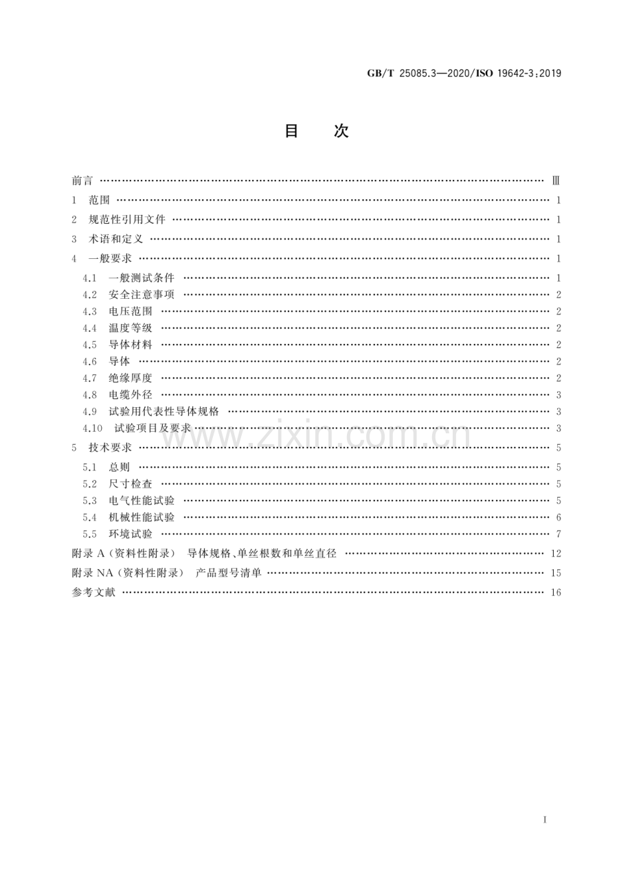 GB∕T 25085.3-2020 道路车辆 汽车电缆 第3部分：交流30 V或直流60 V单芯铜导体电缆的尺寸和要求(ISO 19462-3：2019IDT).pdf_第2页