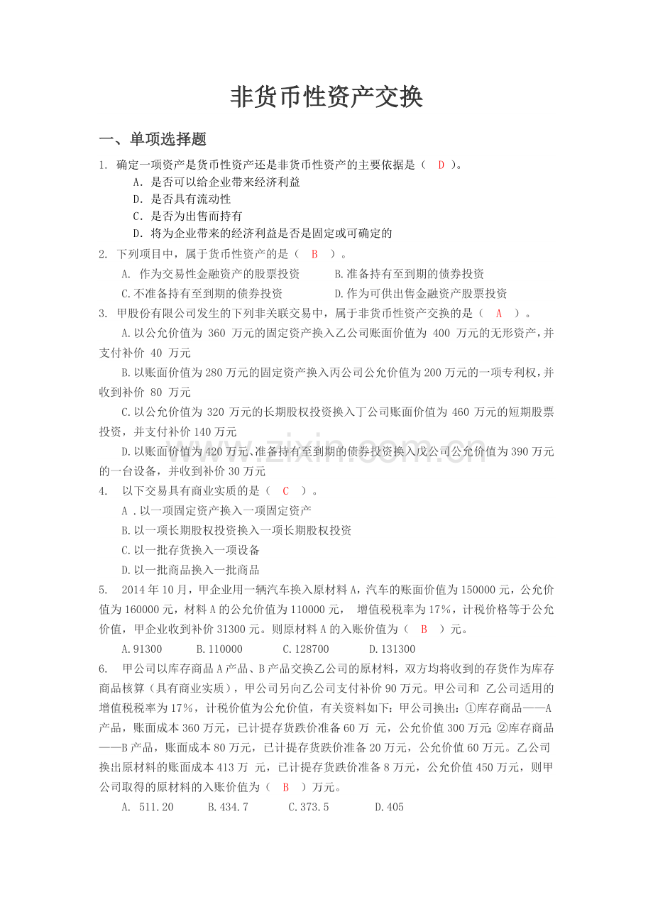 非货币性资产交换(附答案).doc_第1页