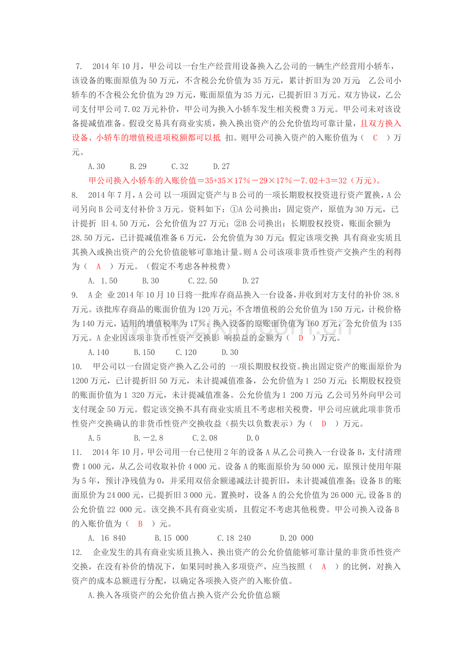 非货币性资产交换(附答案).doc_第2页