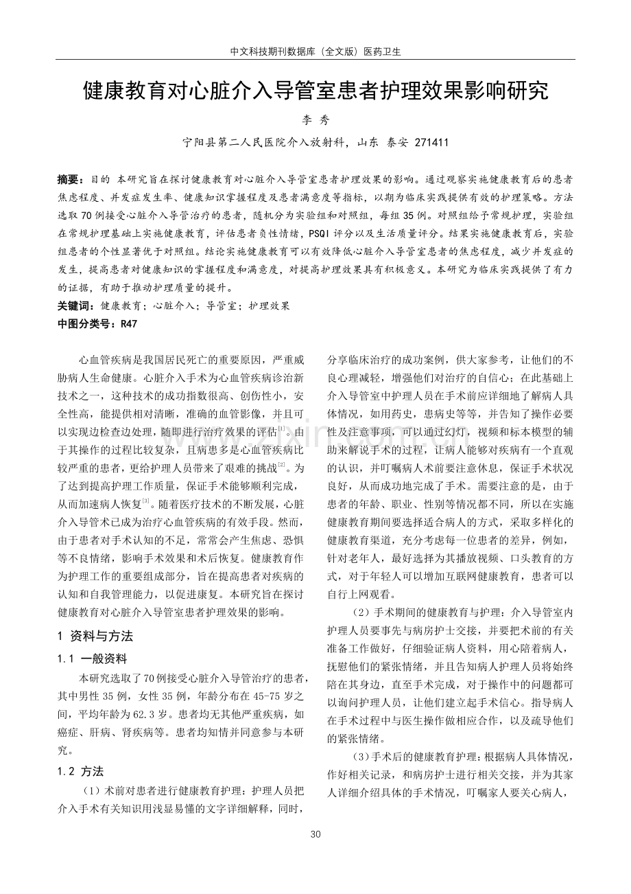 健康教育对心脏介入导管室患者护理效果影响研究.pdf_第1页