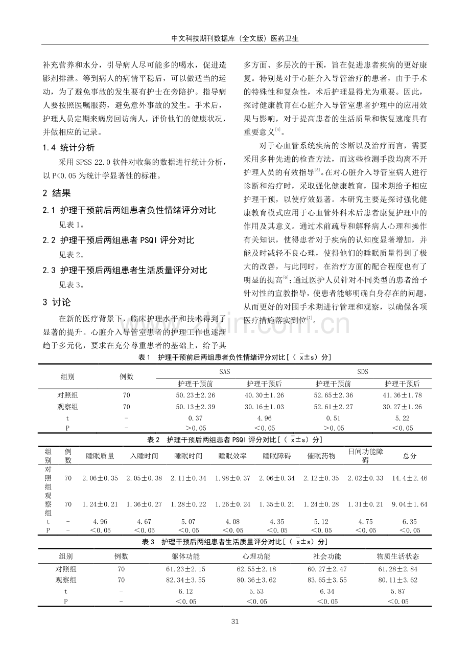 健康教育对心脏介入导管室患者护理效果影响研究.pdf_第2页