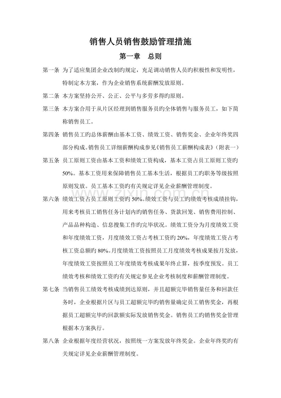 企业集团销售人员销售激励管理方案范本.doc_第1页