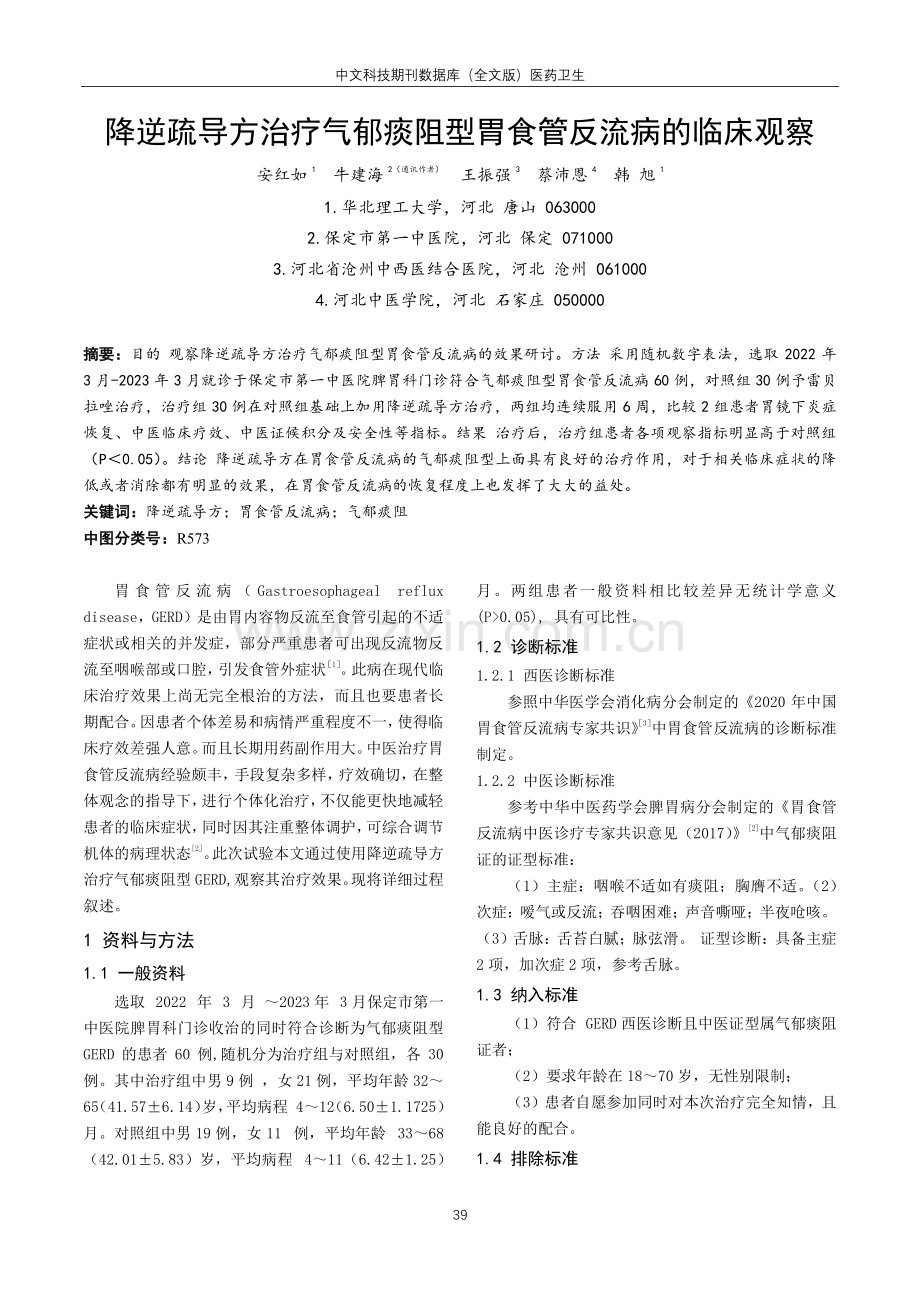 降逆疏导方治疗气郁痰阻型胃食管反流病的临床观察.pdf_第1页