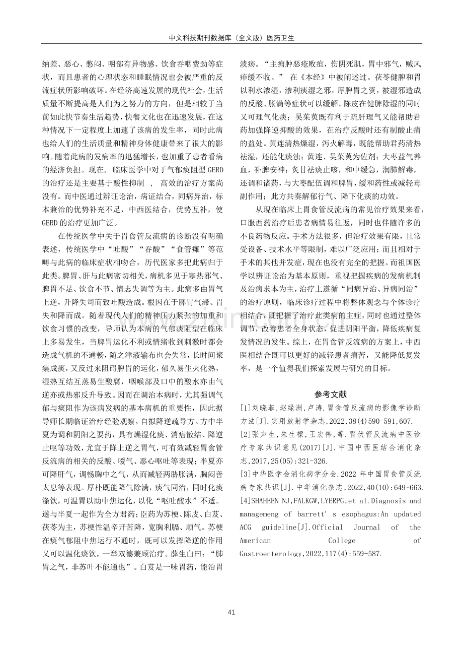 降逆疏导方治疗气郁痰阻型胃食管反流病的临床观察.pdf_第3页