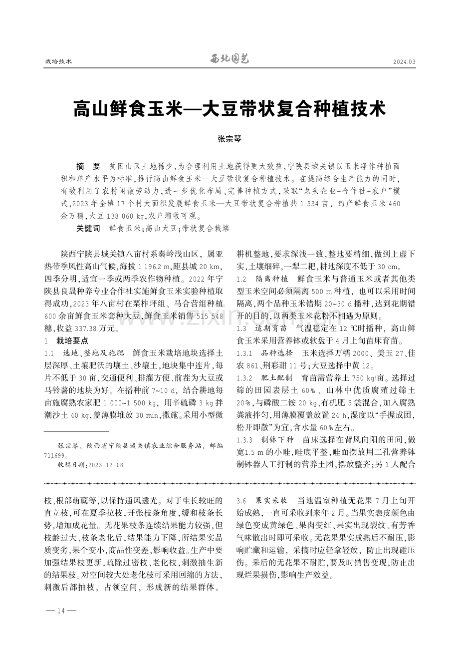 高山鲜食玉米—大豆带状复合种植技术.pdf_第1页