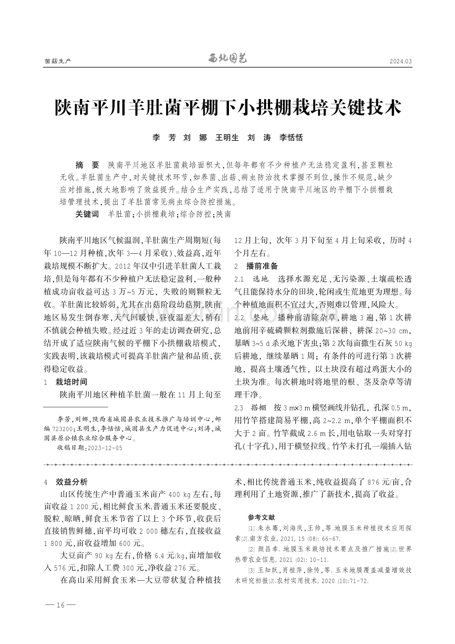 高山鲜食玉米—大豆带状复合种植技术.pdf_第3页