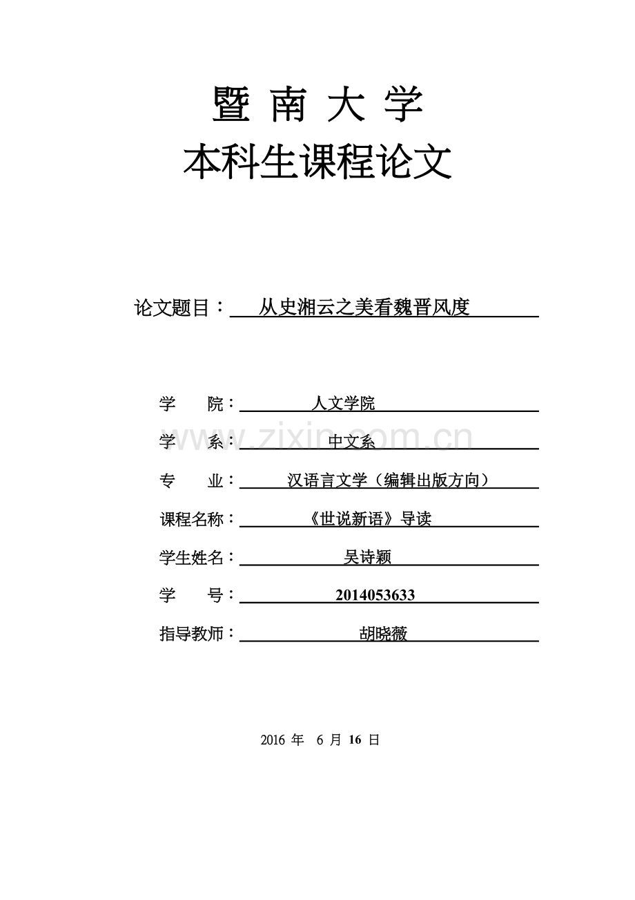 世说新语论文从史湘云之美看魏晋风度学士学位论文.doc_第1页