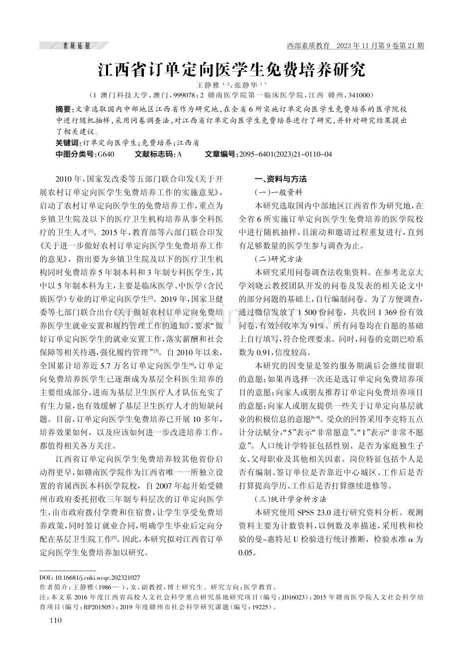 江西省订单定向医学生免费培养研究.pdf_第1页