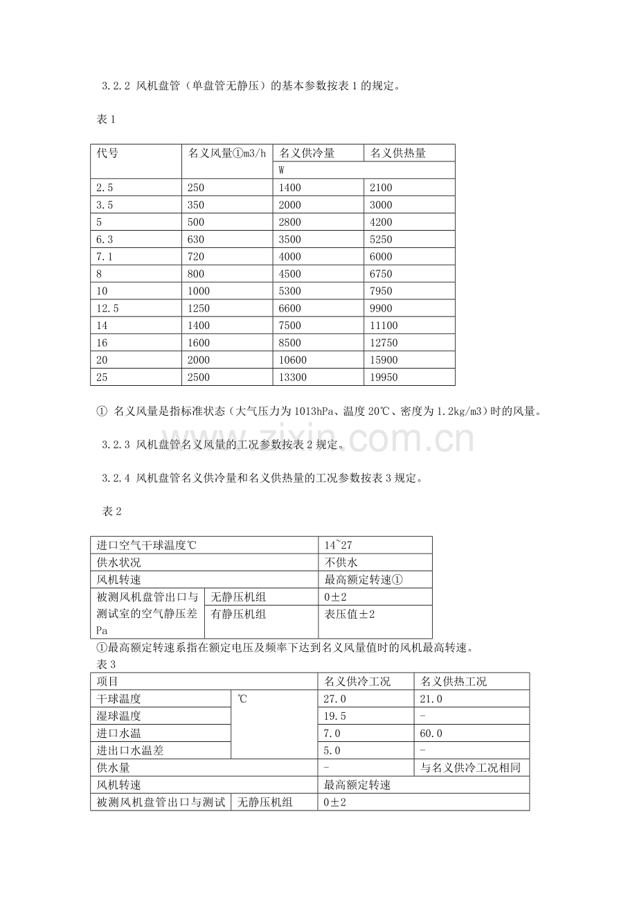 风机盘管设计规范.doc_第2页