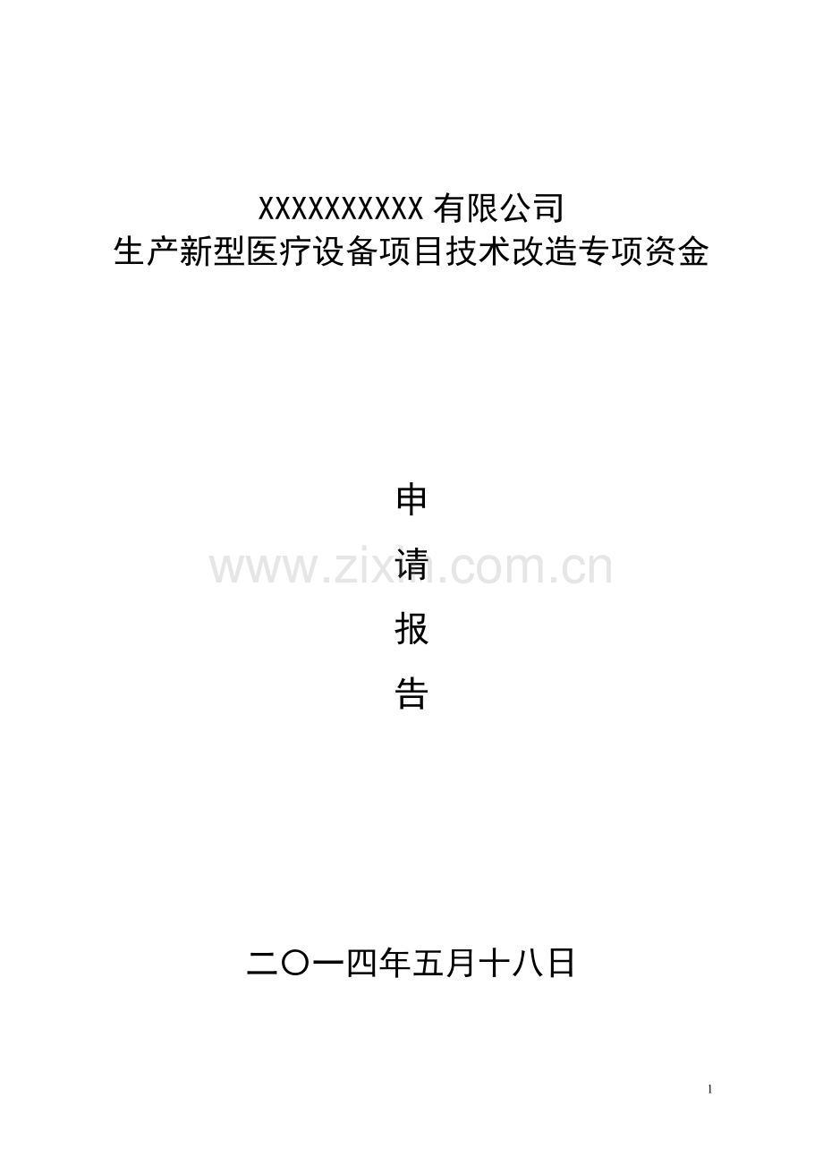 生产新型医疗设备技术改造项目资金建设投资可行性研究报告书.doc_第1页