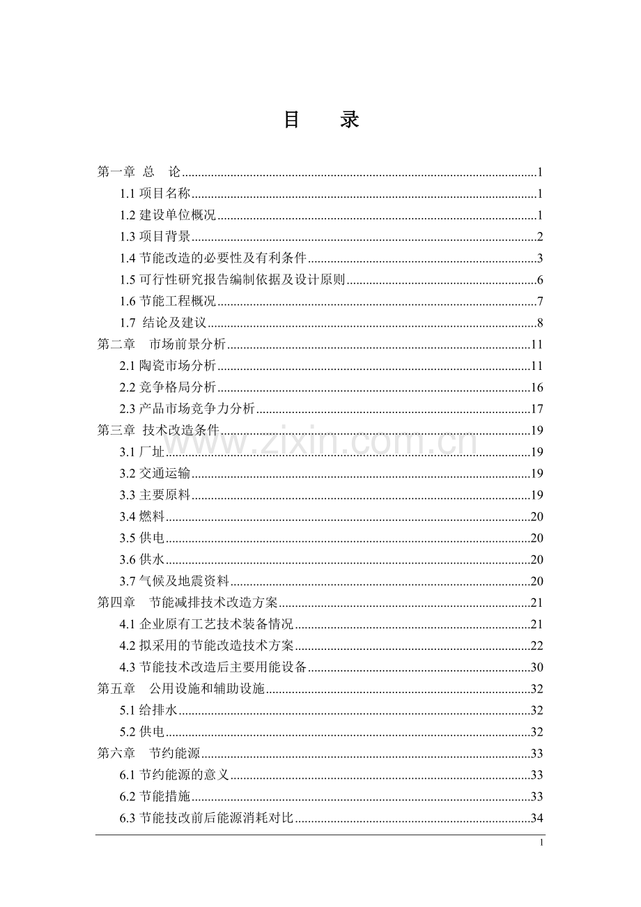 建筑陶瓷节能减排项目可行性报告.doc_第2页