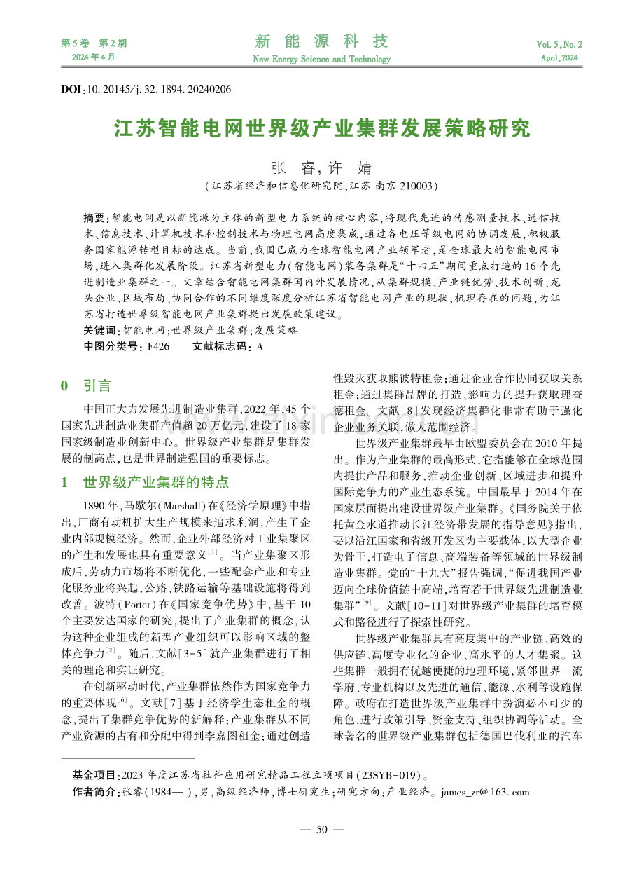 江苏智能电网世界级产业集群发展策略研究.pdf_第1页