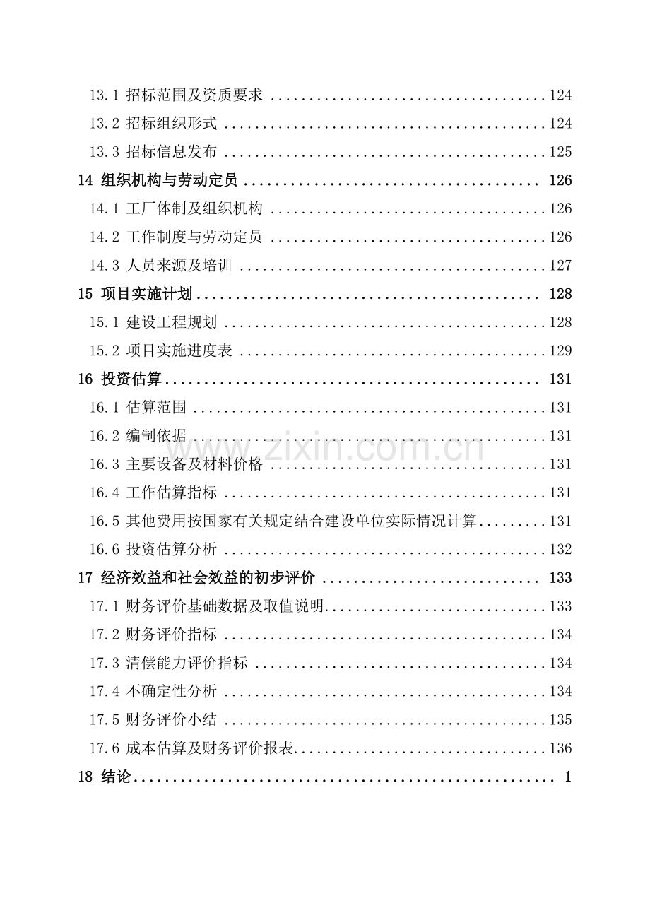 某化工厂年产30万吨硫磺制酸生产项目申请建设可研报告(word-甲级资质申请建设可研报告).doc_第3页