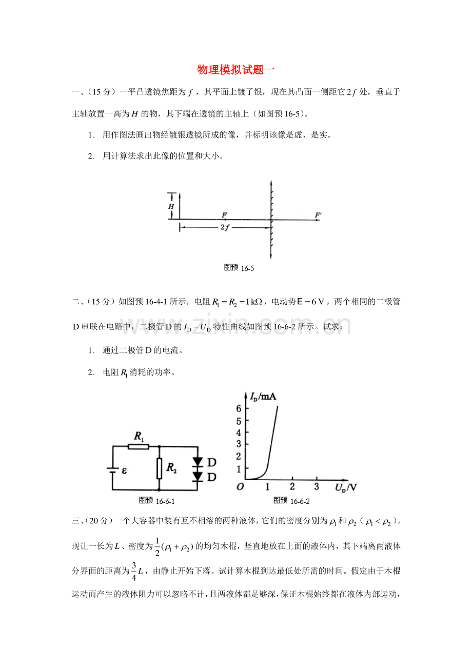 2023年高中物理复赛模拟试题一竞赛.doc_第1页