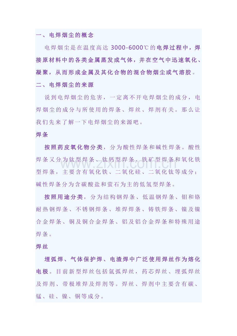 电焊烟尘的危害及防护.docx_第1页