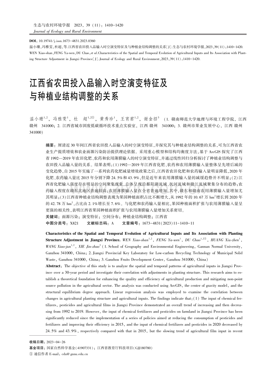 江西省农田投入品输入时空演变特征及与种植业结构调整的关系.pdf_第1页