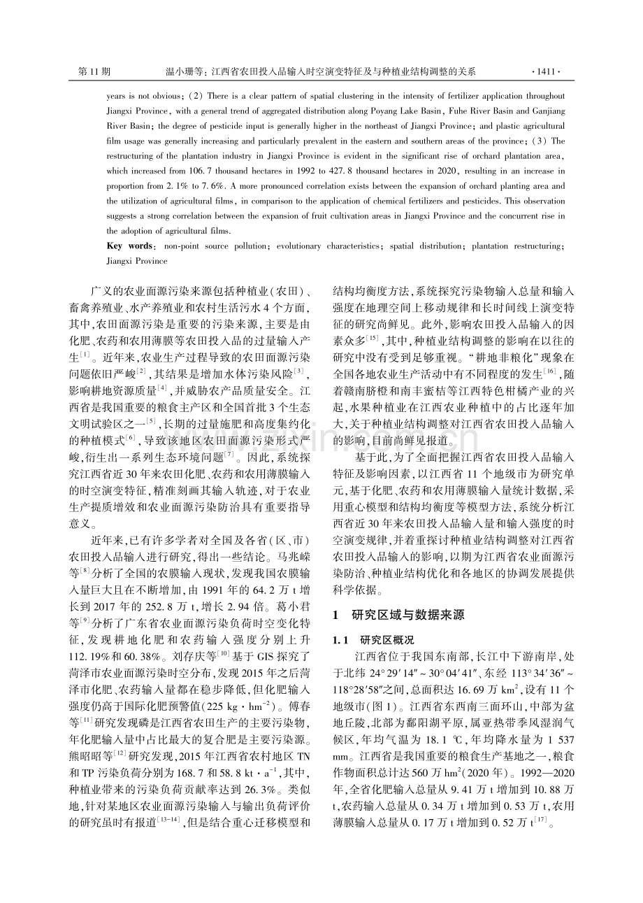 江西省农田投入品输入时空演变特征及与种植业结构调整的关系.pdf_第2页