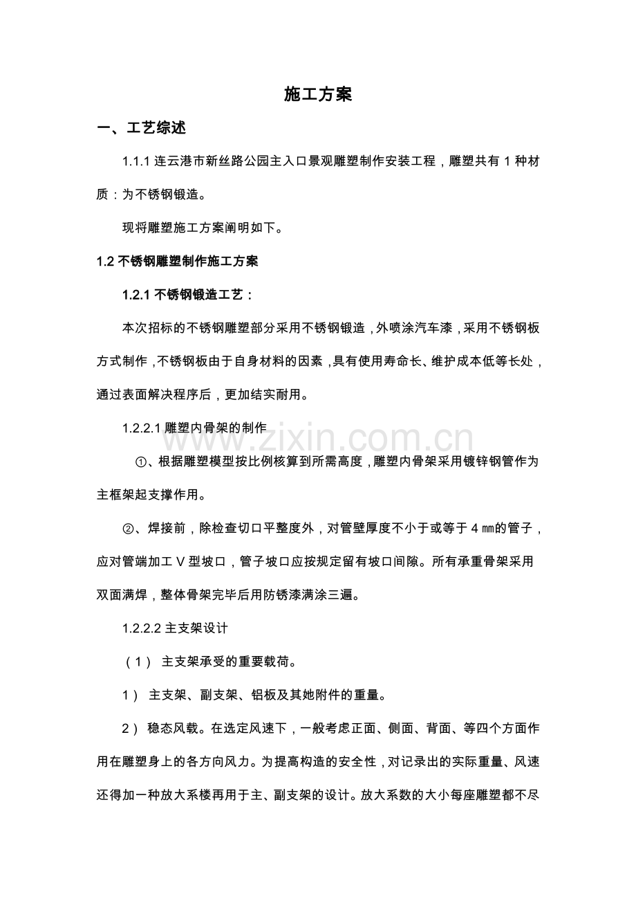 不锈钢雕塑施工组织设计方案.doc_第1页