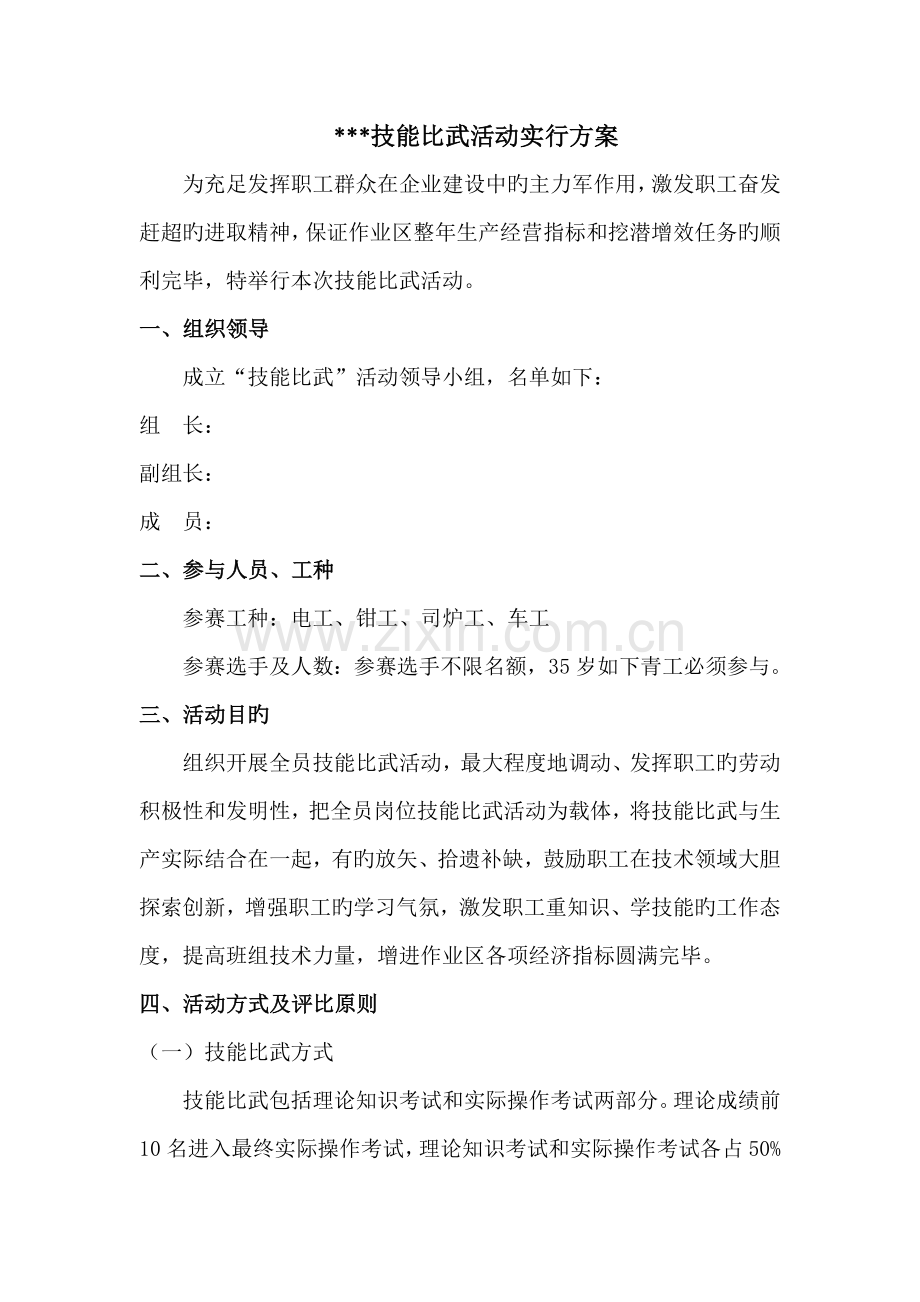 劳动技能比武活动方案.doc_第1页