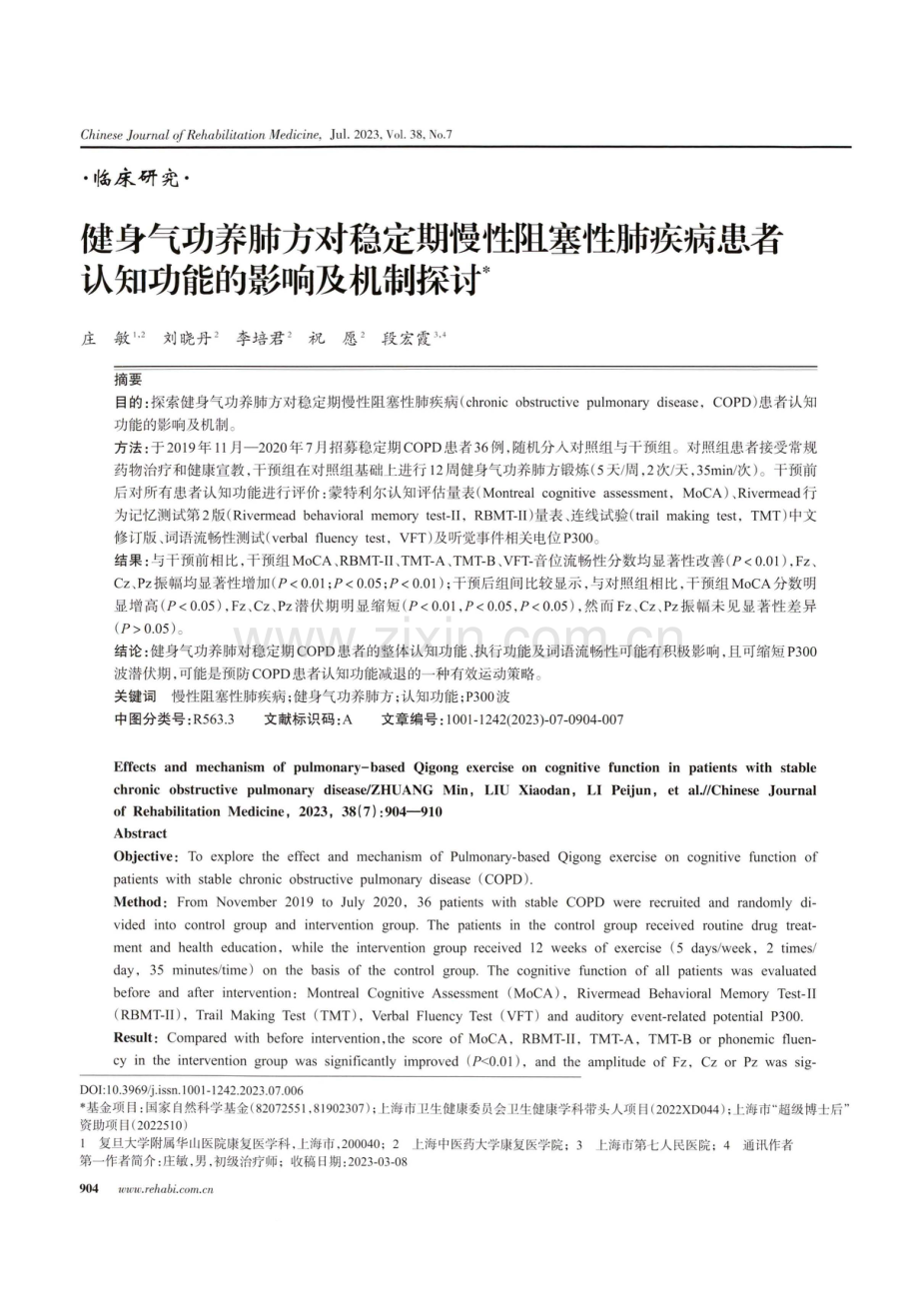 健身气功养肺方对稳定期慢性阻塞性肺疾病患者认知功能的影响及机制探讨.pdf_第1页