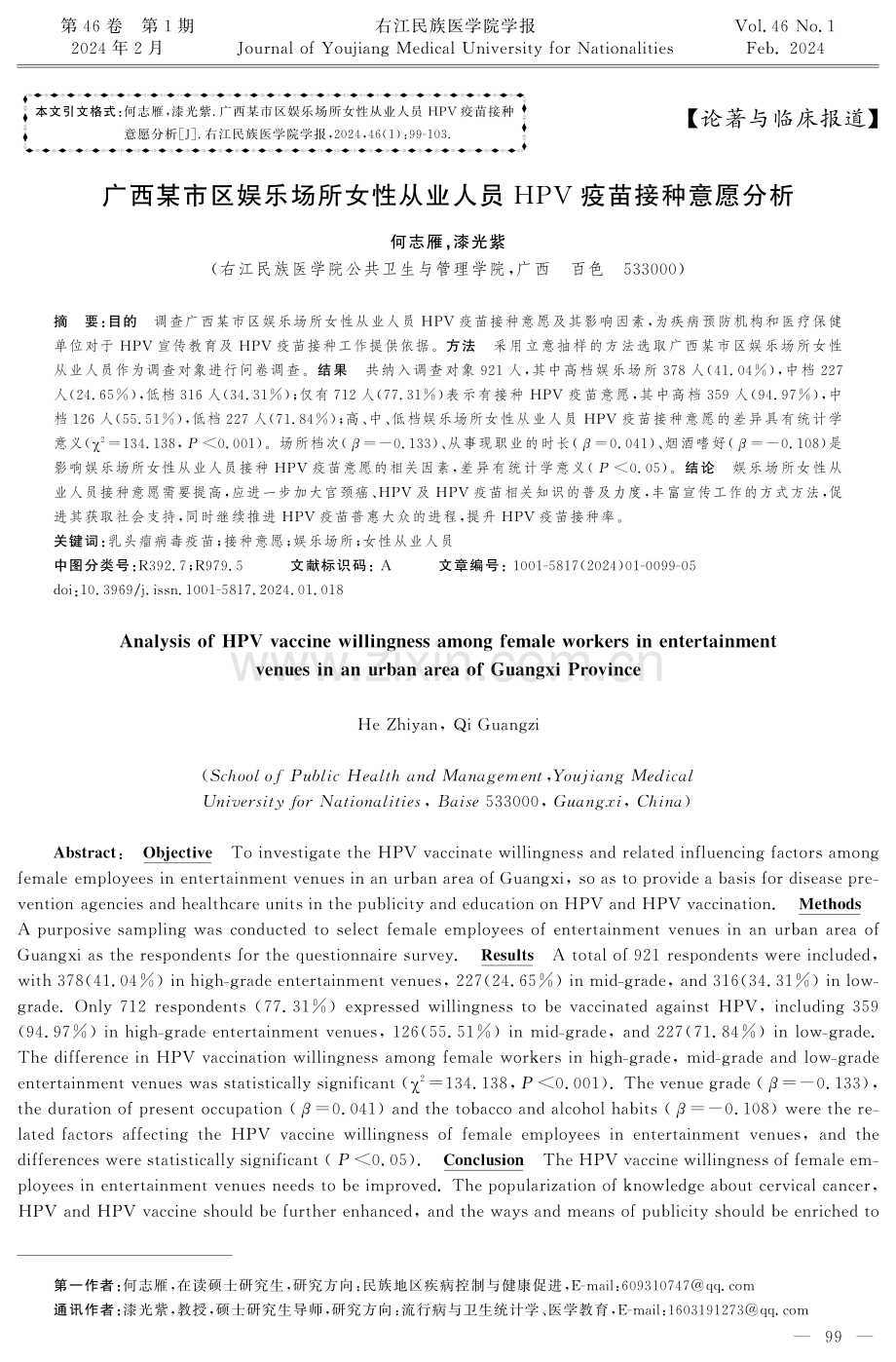 广西某市区娱乐场所女性从业人员HPV疫苗接种意愿分析.pdf_第1页