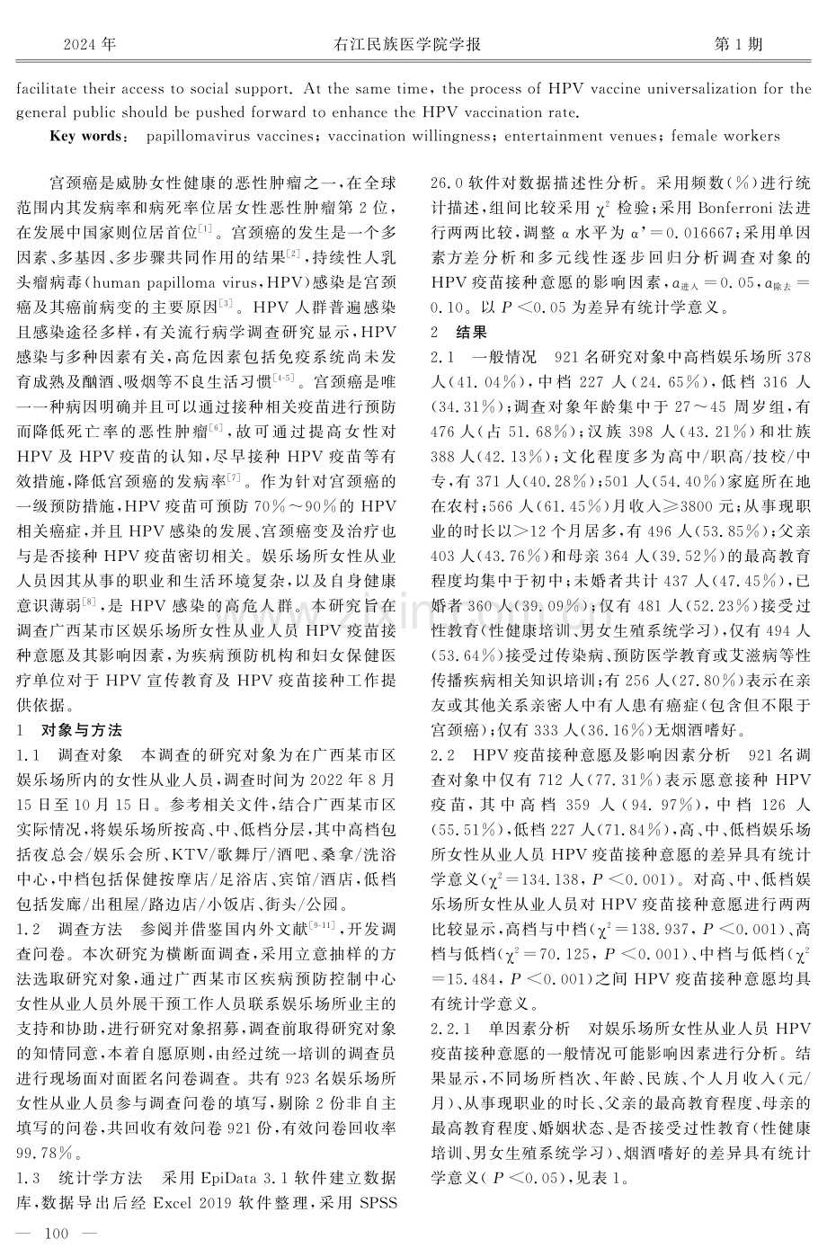 广西某市区娱乐场所女性从业人员HPV疫苗接种意愿分析.pdf_第2页