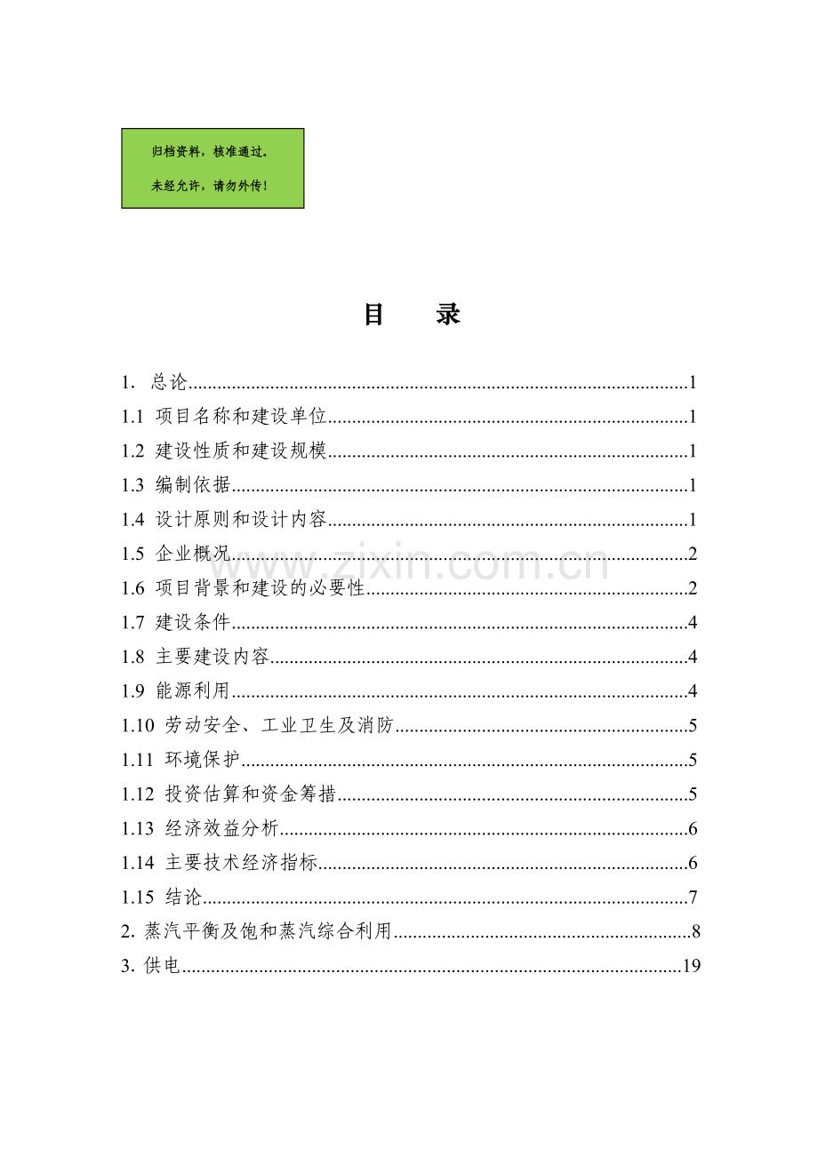 利用余热饱和蒸汽发电工程项目申请立项可研报告.doc_第1页