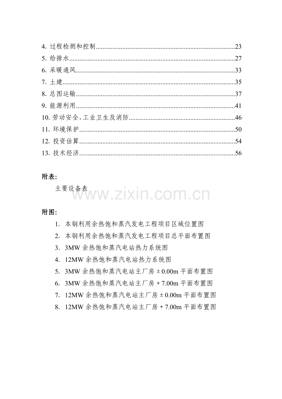 利用余热饱和蒸汽发电工程项目申请立项可研报告.doc_第2页